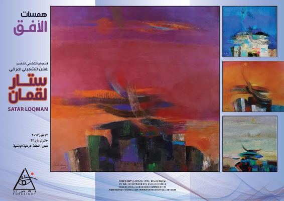 "همسات الأفق".. معرض للفنان العراقي ستار لقمان