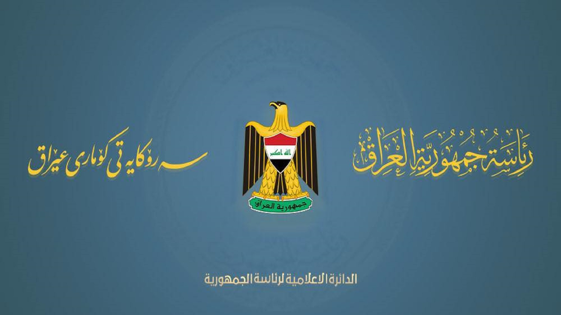 رئاسة جمهورية العراق تصدربيانا حول الهجوم على مطار عربت الزراعي 
