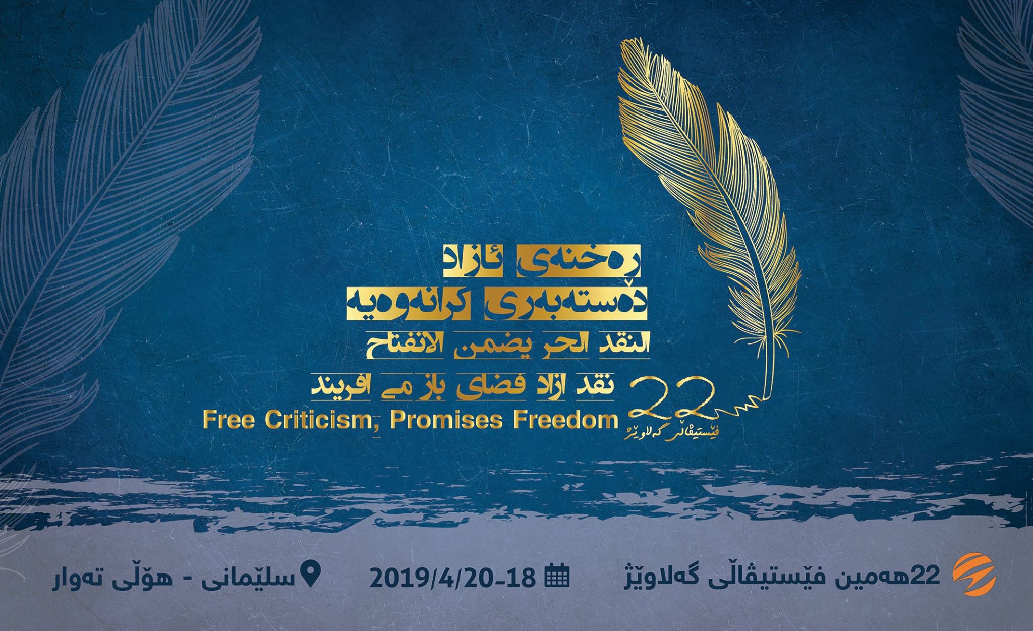 السليمانية تحتضن مهرجان كلاويز الثقافي الدولي