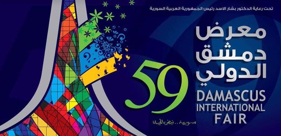 معرض دمشق الدولي