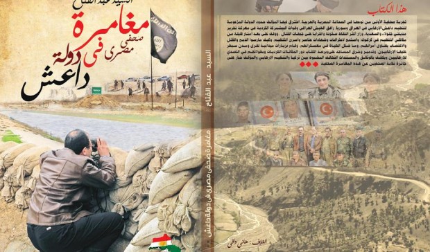 الدعم التركي لداعش في كتاب لصحفي مصري