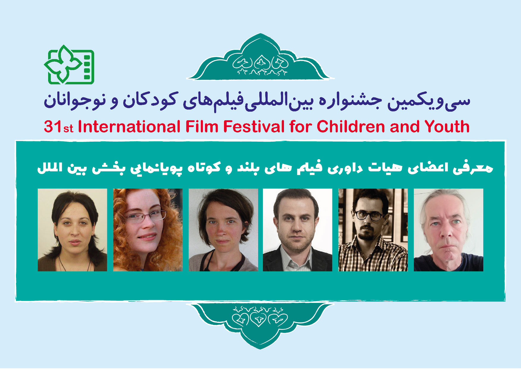 حكام مهرجان أفلام الأطفال في ايران