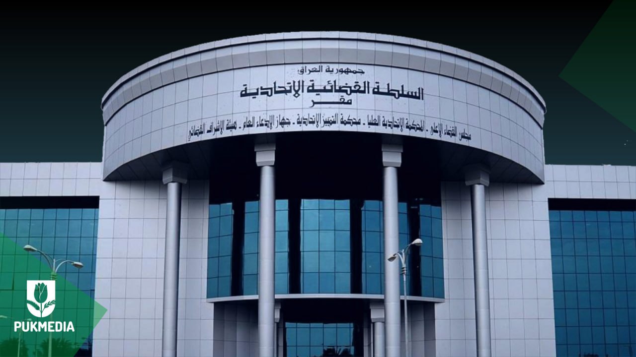 مبنى السلطة القضائية الاتحادية في بغداد 