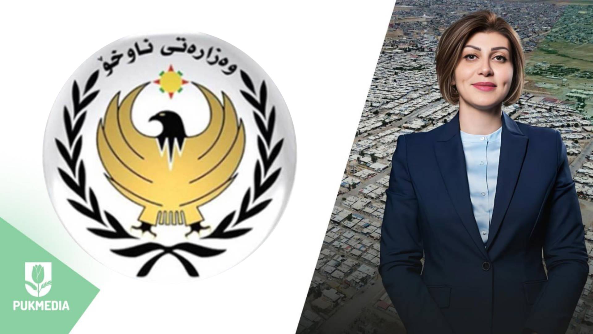 وزيرة الهجرة الاتحادية وشعار وزارة الداخلية في الاقليم 