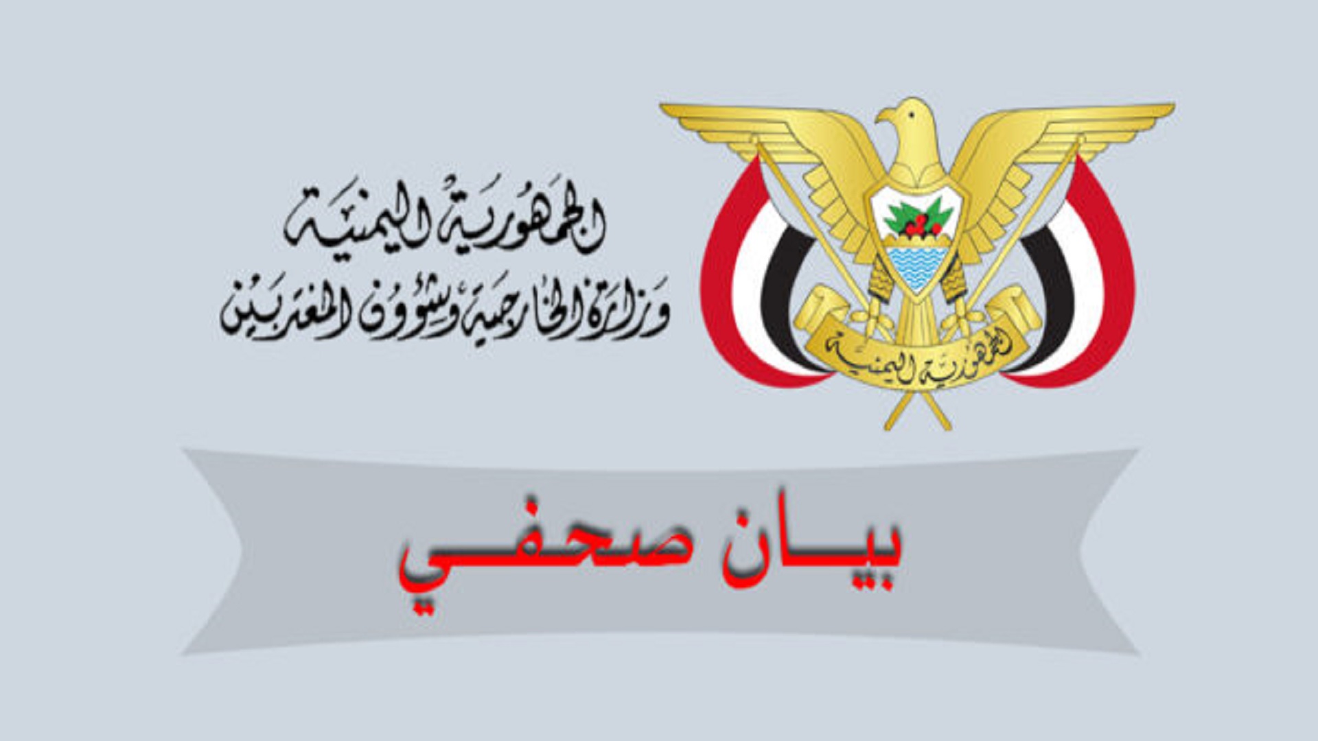وزارة الخارجية اليمنية 