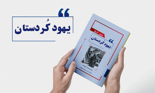 اصدار جديد.. موجز تاريخ يهود كوردستان