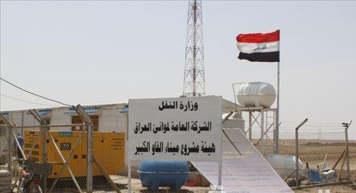 العراق ينوي جمع أموال لمشروع ميناء الفاو الكبير 