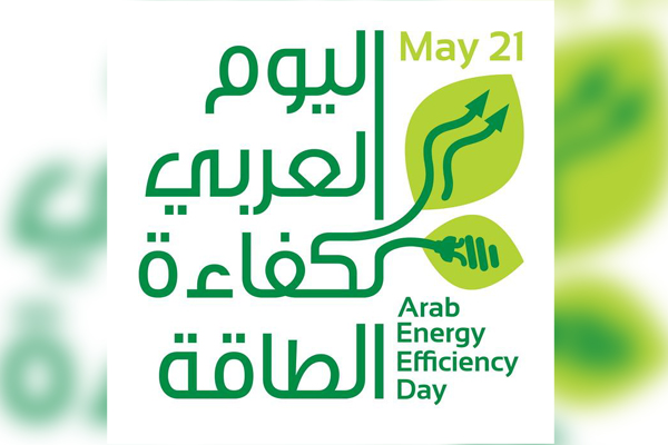 انطلاق فعاليات اليوم العربي لكفاءة الطاقة الخميس