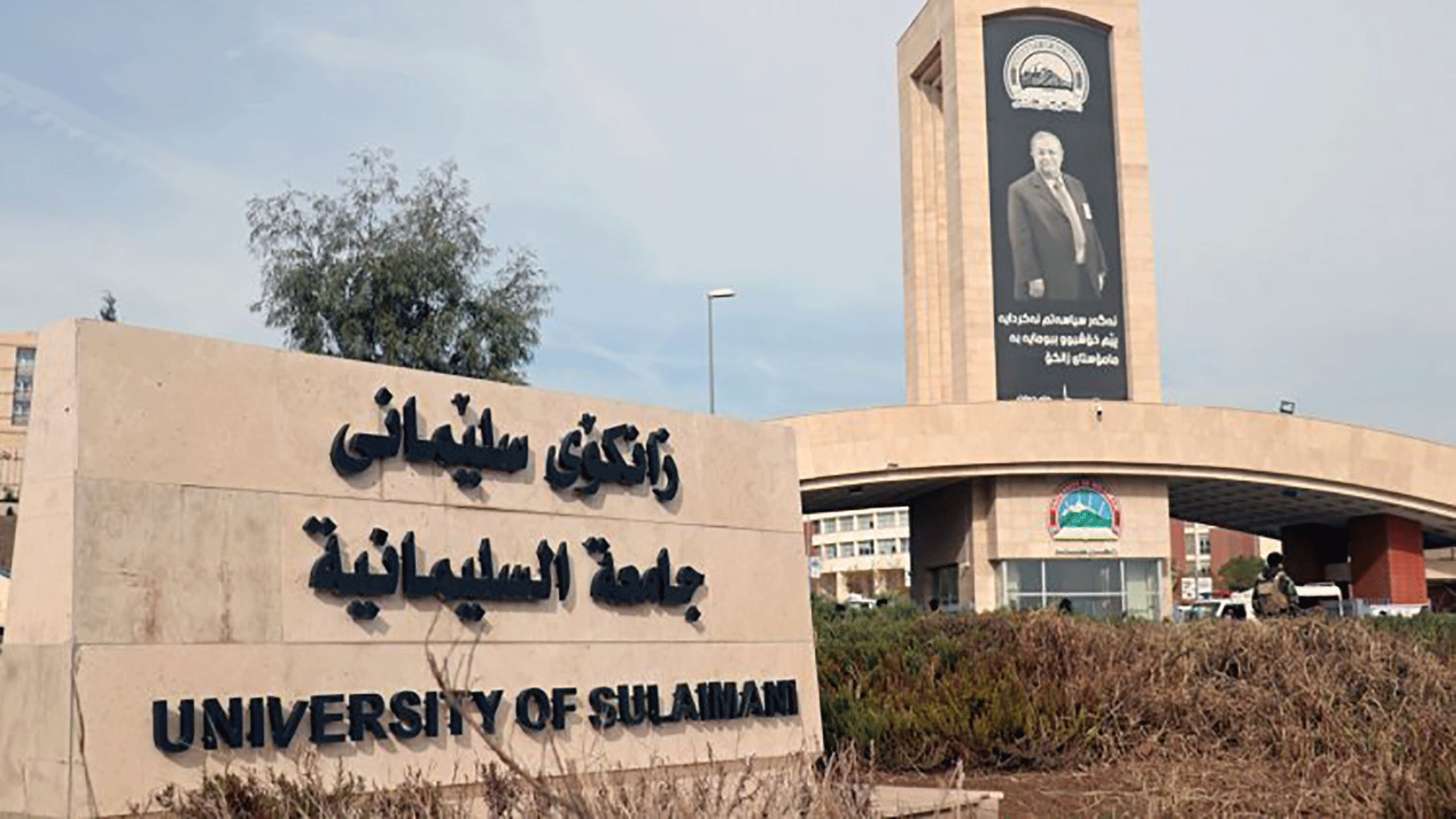 جامعة السليمانية 