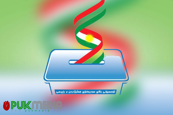 المفوضية تعلن الأسماء المجمدة في انتخابات برلمان كوردستان