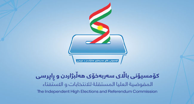 المفوضية تعلن نتائج انتخابات برلمان كوردستان 