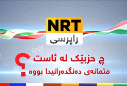 استفتاء NRT.. الاتحاد الوطني هو الأول