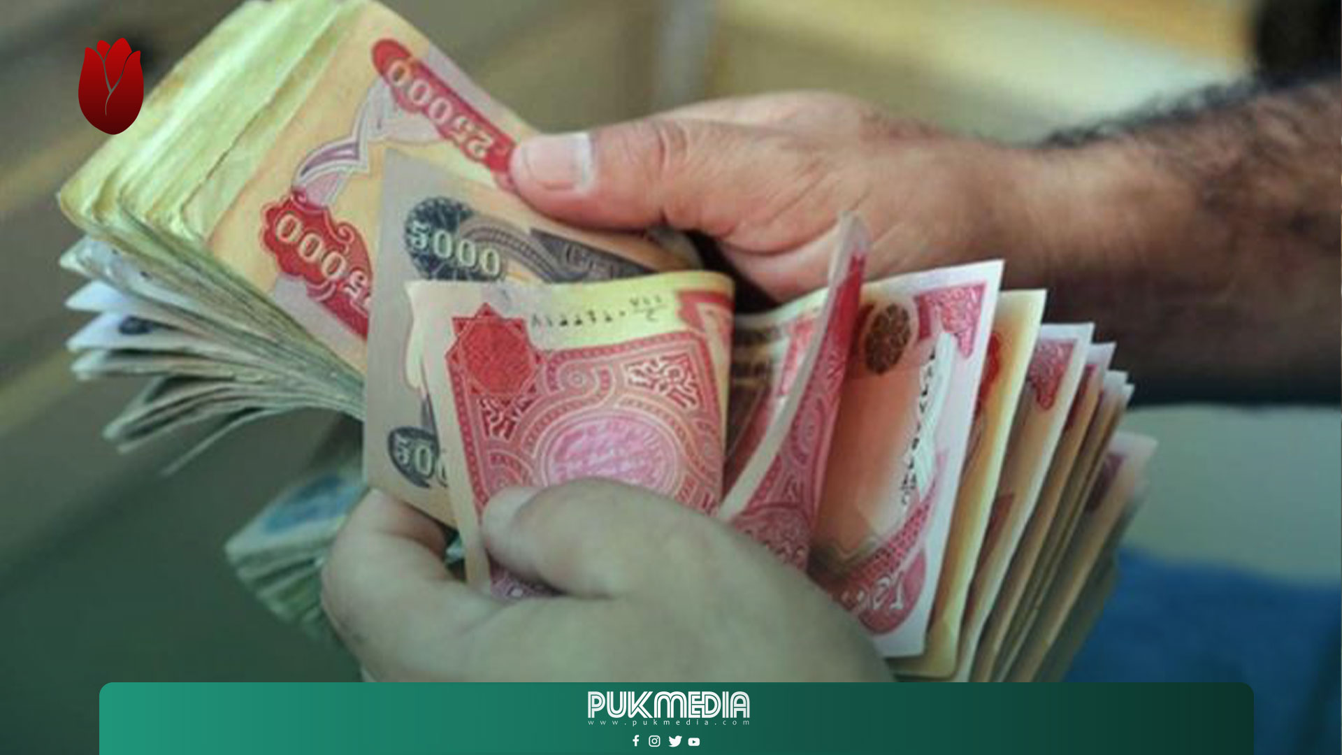 وزارة المالية تبدأ بصرف رواتب الموظفين