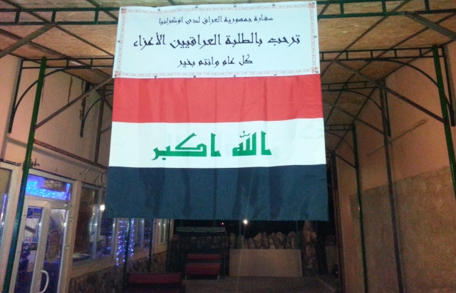 سفارة العراق في كييف تقيم إحتفالية للطلبة العراقيين
