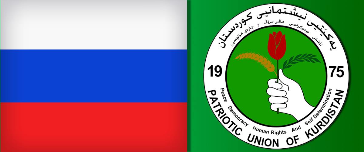 روسيا الاتحادية تهنىء الاتحاد الوطني الكوردستاني