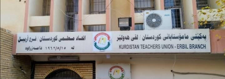 اتحاد معلمي كوردستان يدعو لحل أزمة الرواتب 