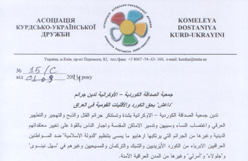  جمعية الصداقة الكوردية الأوكرانية تدين جرائم داعش بحق الكورد والأقليات 