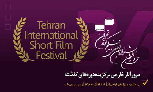 ومضة على نخبة أفلام النسخ السابقة في مهرجان طهران للأفلام القصيرة