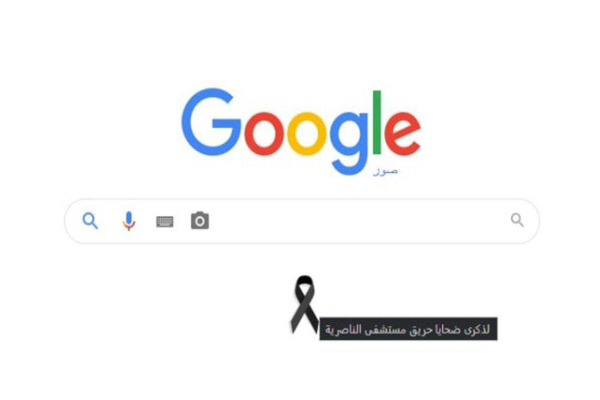 غوغل يضع شارة الحداد على ضحايا مستشفى ذي قار
