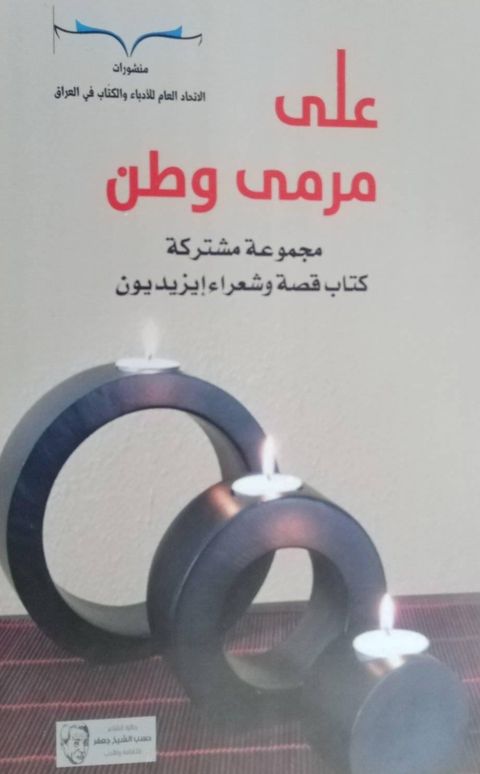 على مرمى وطن... كتاب لمجموعة من الادباء الايزيديين  