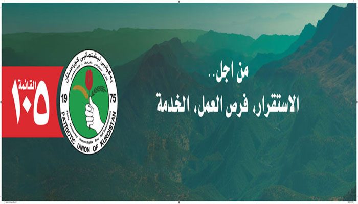 القائمة 105: تثبيت النظام البرلماني في اقليم كوردستان