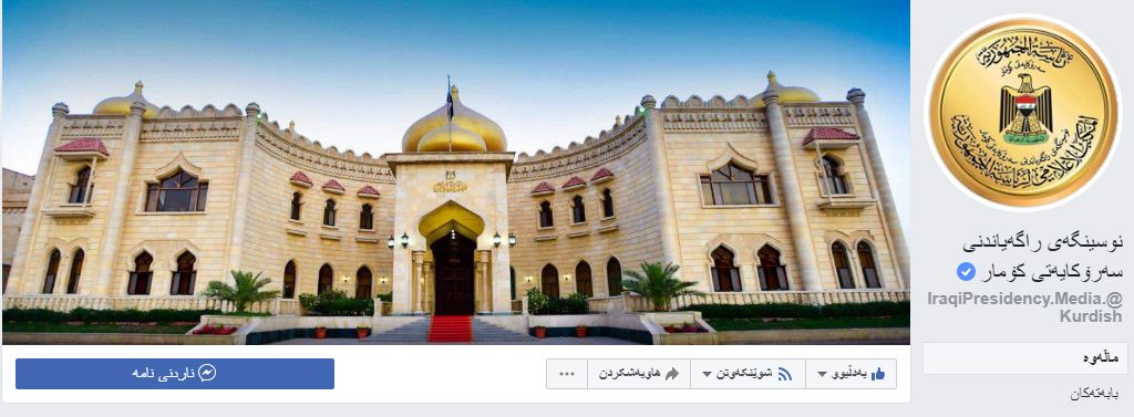 توثيق أول صفحة حكومية باللغة الكوردية على الفيسبوك