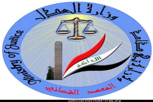مجلس القضاء يتسلم المعهد القضائي من العدل العراقية