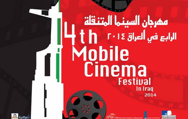 إنطلاق مهرجان السينما المتنقلة الرابع في العراق