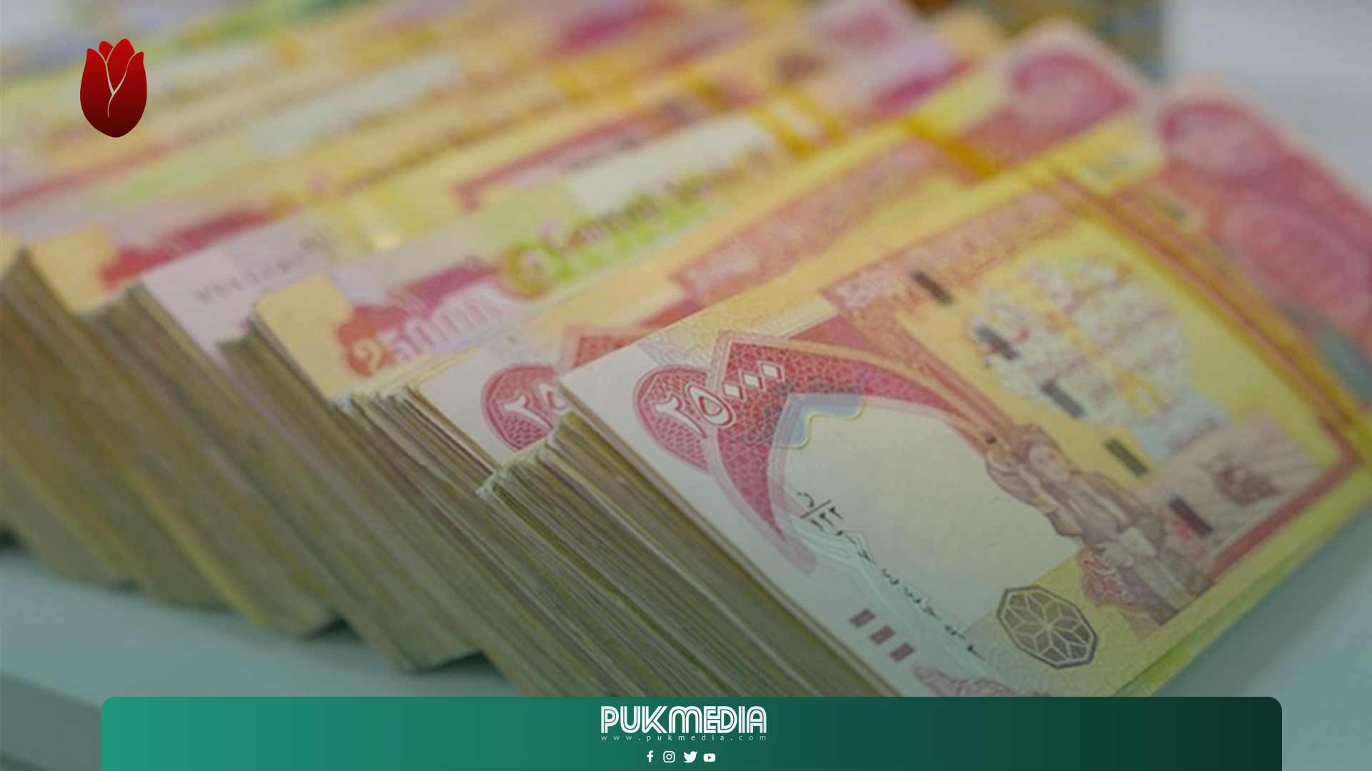 اقليم كوردستان والمالية الاتحادية يبحثان تنفيذ الموازنة 