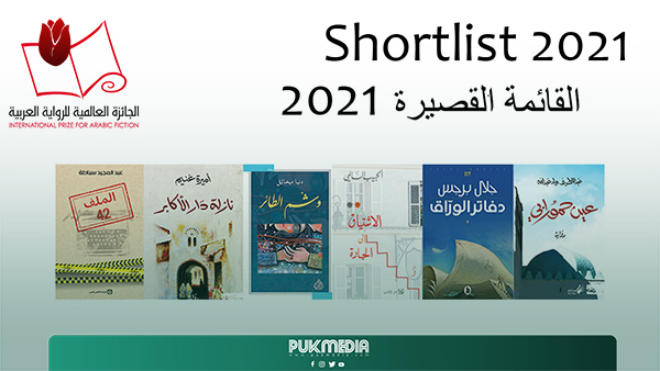  إعلان القائمة القصيرة للجائزة العالمية للرواية العربية