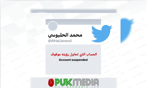 تويتر يوقف حسابا وهميا ينتحل صفة رئيس البرلمان العراقي