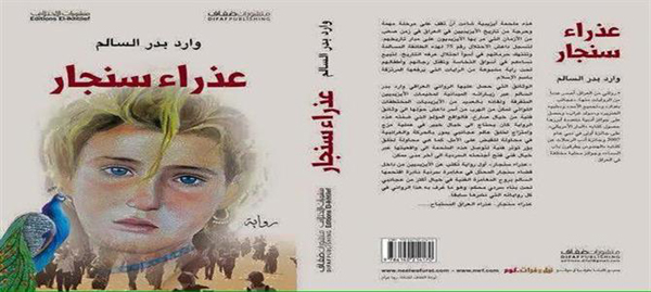 "عذراء سنجار" أول رواية عراقية وعربية عن معاناة الأيزيديات