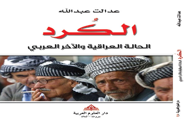 كتاب جديد.. الكرد الحالة العراقية والآخر العربي