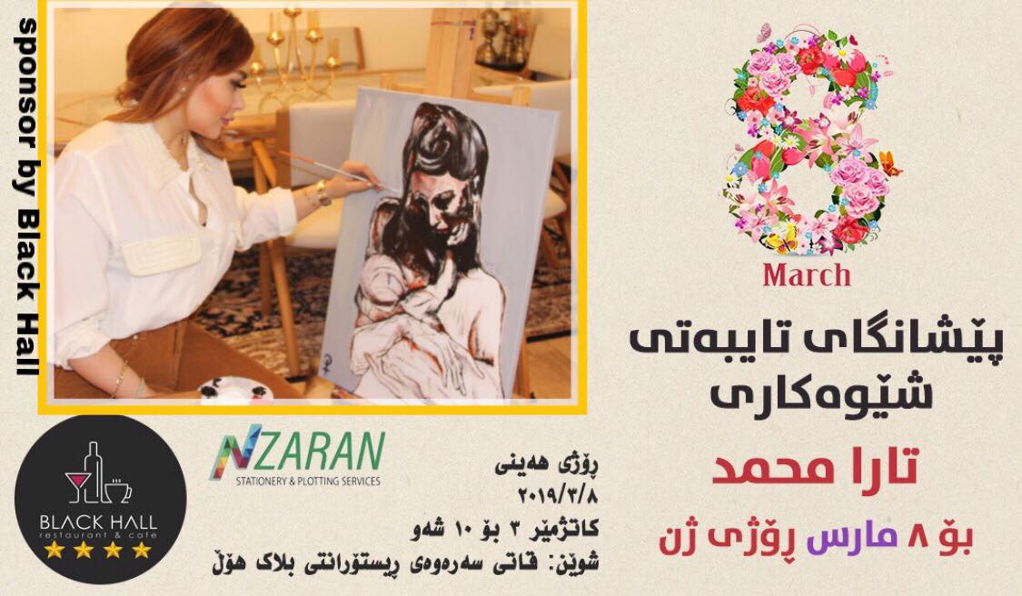 افتتاح معرض فني لتارا محمد في السليمانية