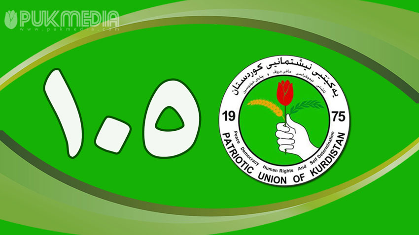 الاتحاد الوطني يشارك بالرقم 105 في انتخابات برلمان كوردستان
