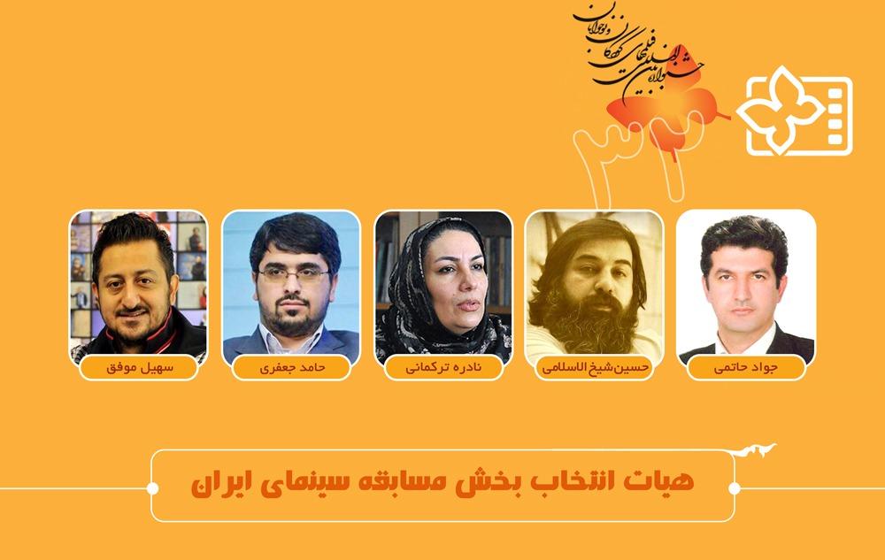 تحديد لجنة اختيار الأعمال الإيرانية بمهرجان أفلام الأطفال واليافعين