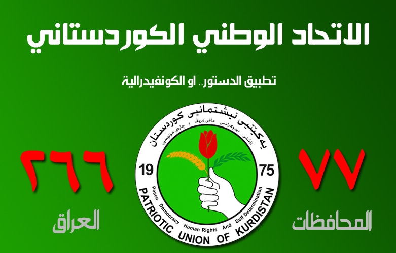 قائمة الإتحاد الوطني تعمل لتحقيق الشراكة بين مكونات الشعب العراقي