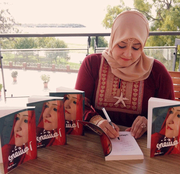 إشهار رواية" أَعْشَقُني" للشعلان في تركيا