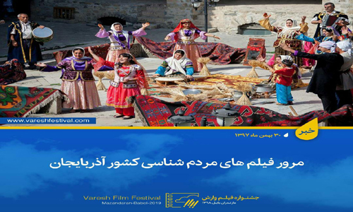 مهرجان "وارش" يعرض افلاما تجسّد تقاليد المجتمع الأذربايجاني