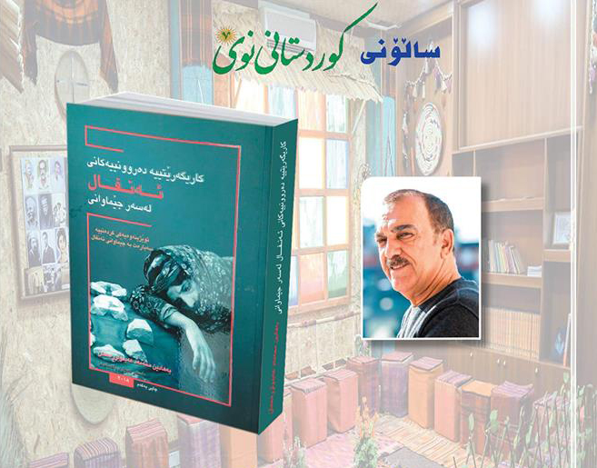 كتاب جديد في صالون كوردستانى نوى