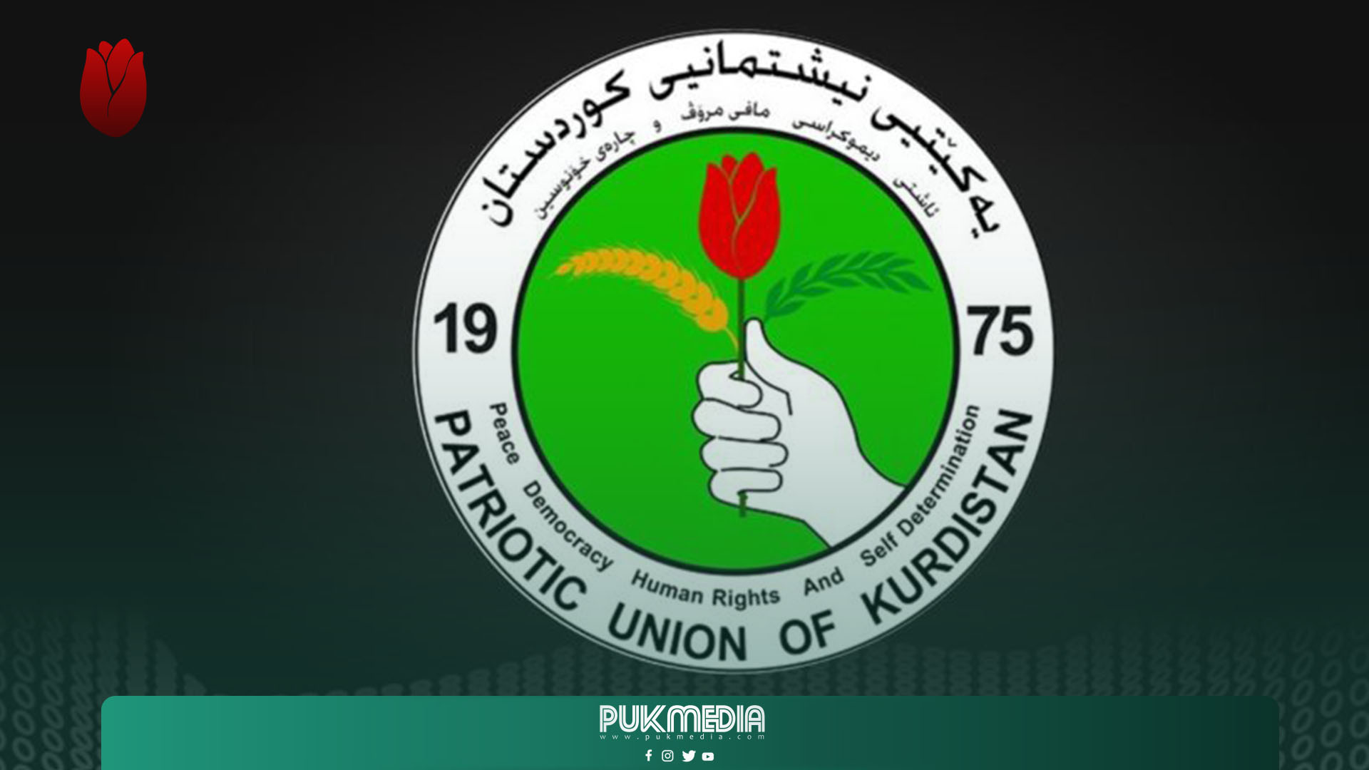 الاتحاد الوطني يعزي نائب رئيس اقليم كوردستان