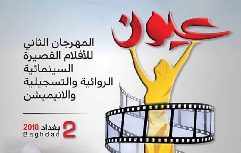 مهرجان عيون السينمائي في بغداد