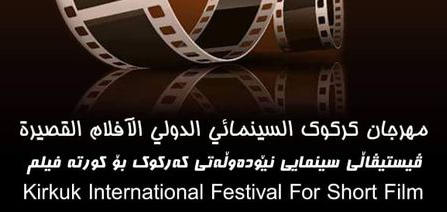 تأجيل مهرجان كركوك الدولي السينمائي