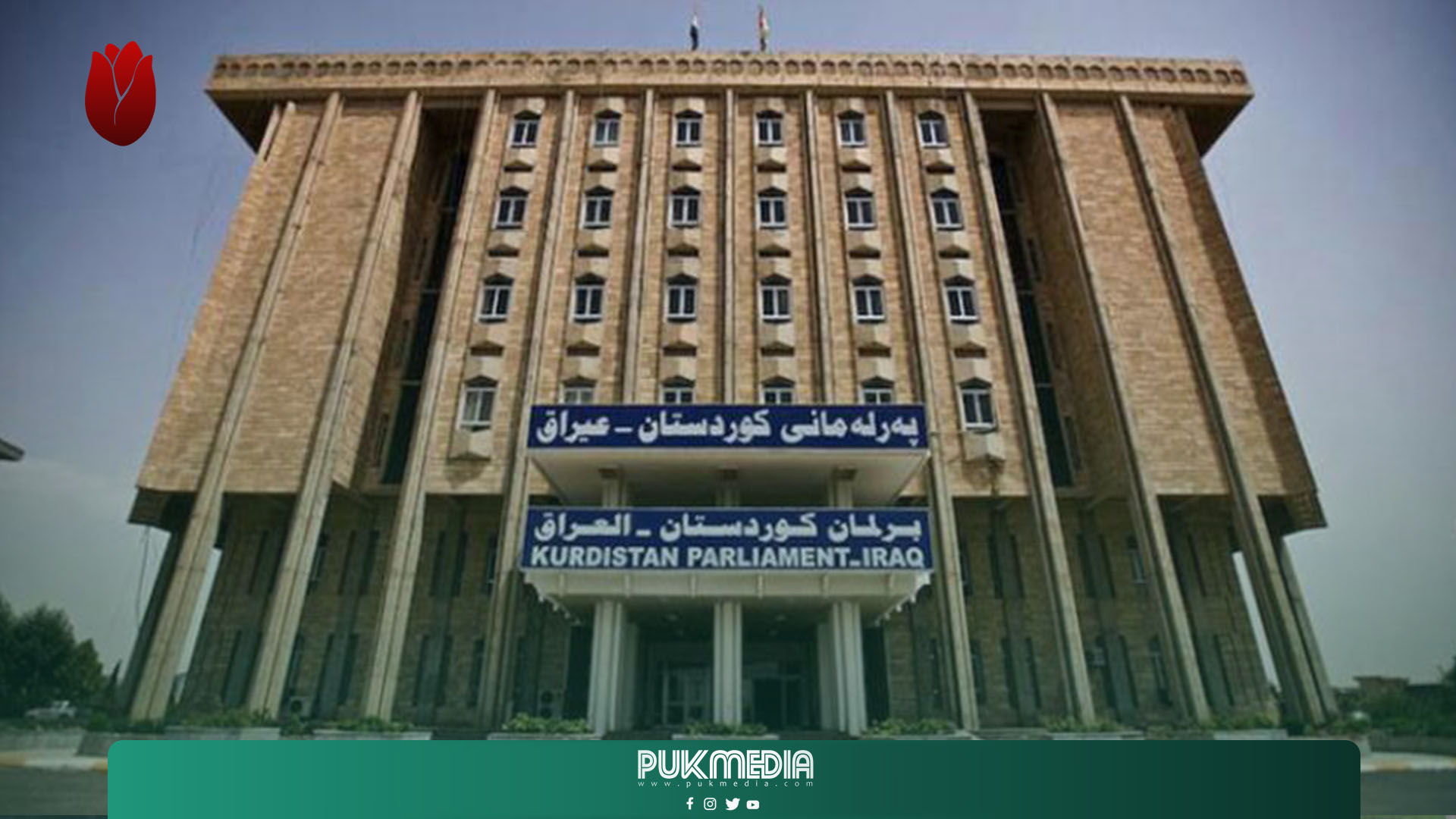 PUKmedia ينشر فقرات الجلسة رقم 8 لبرلمان كوردستان