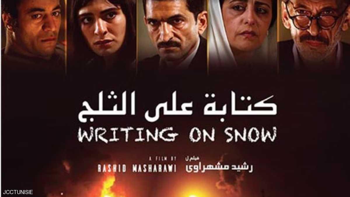 "كتابة على الثلج" يفتتح قرطاج السينمائي
