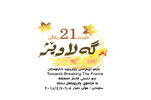 انطلاق مهرجان كلاويرز في السليمانية