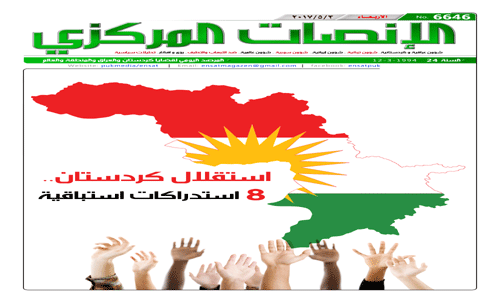 الانصات المركزي: استقلال كوردستان.. 8 استدراكات استباقية