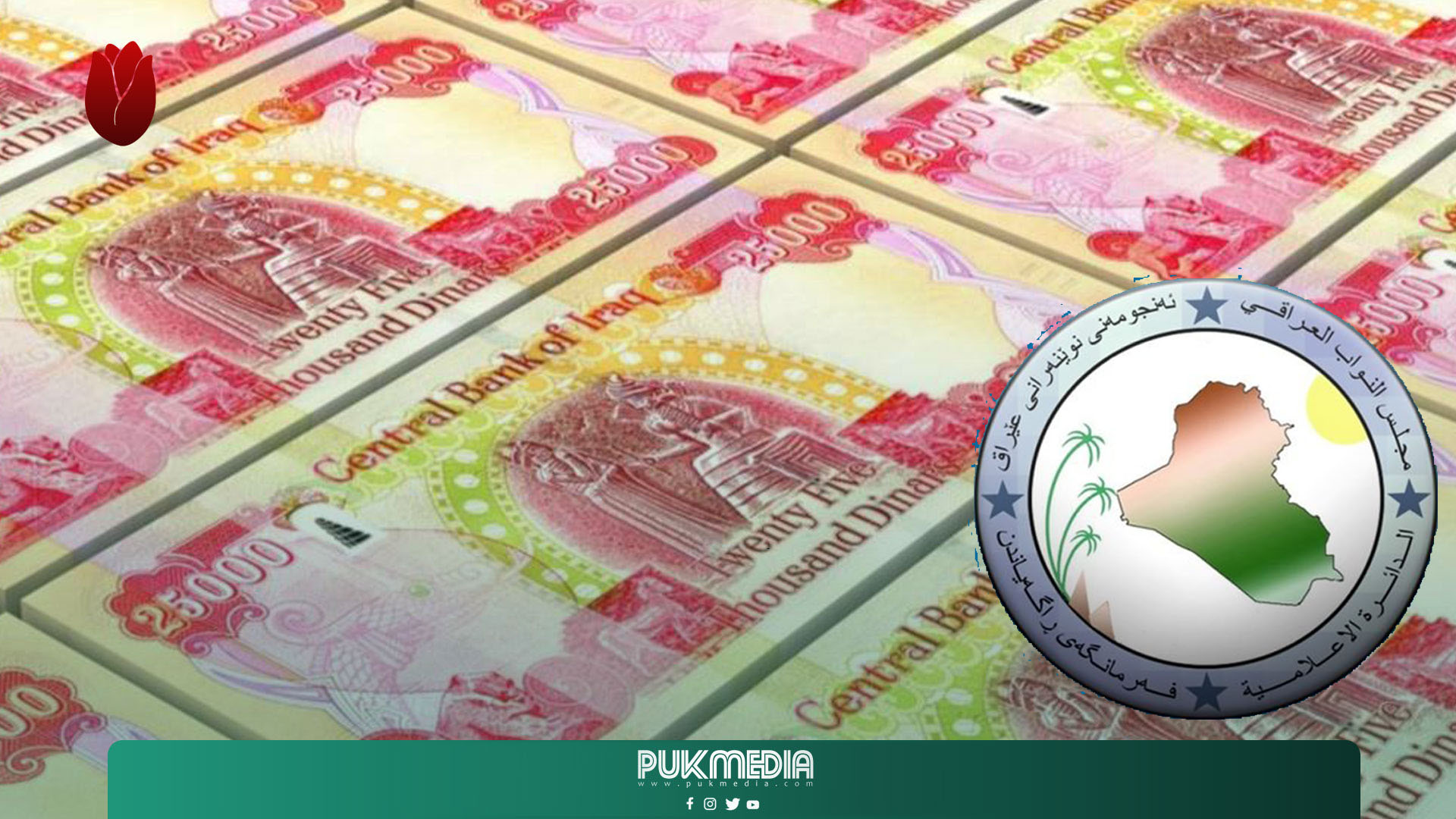 أحدث معلومات حول ارسال حصة اقليم كوردستان من الموازنة الاتحادية