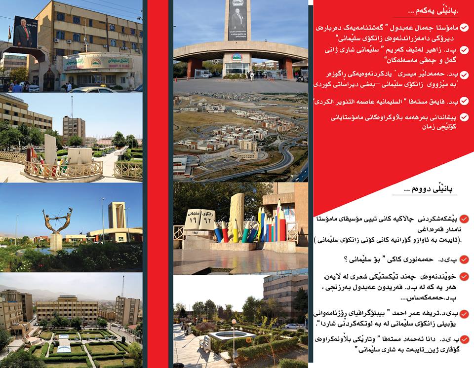 جامعة السليمانية.. تاريخ مضيئ وأفق مزدهر