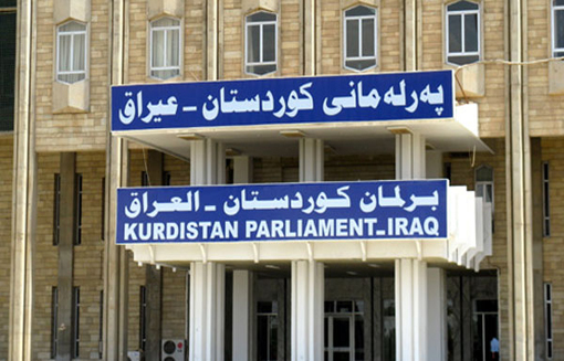 برلمان كوردستان يعقد جلسته غدا